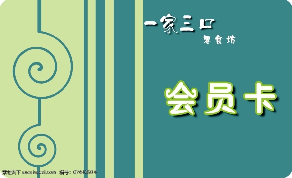 会员卡 分层 一家三口 源文件 零食坊