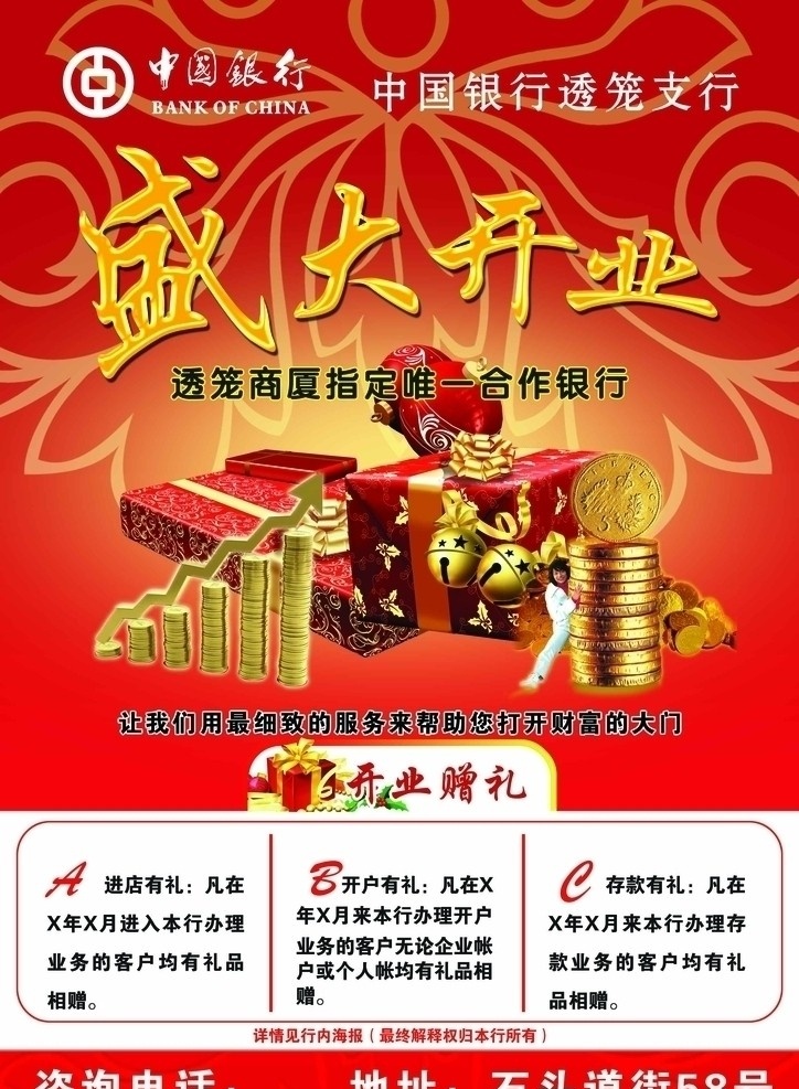 中国银行 开业 海报 盛大开业 进店有奖 礼品 金币 中国银行标志 花纹 广告设计模板 源文件
