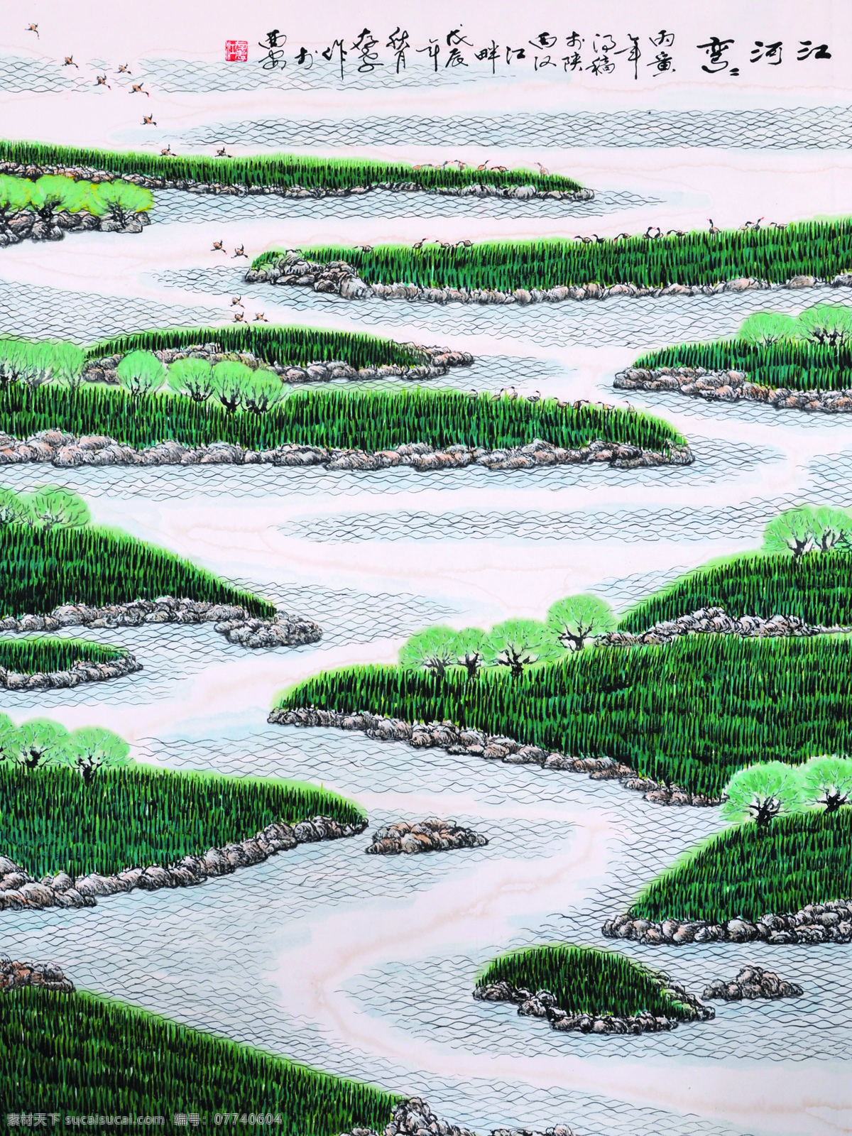 江存孝 江河弯弯 国画 山水 江存孝作品 文化艺术 绘画书法