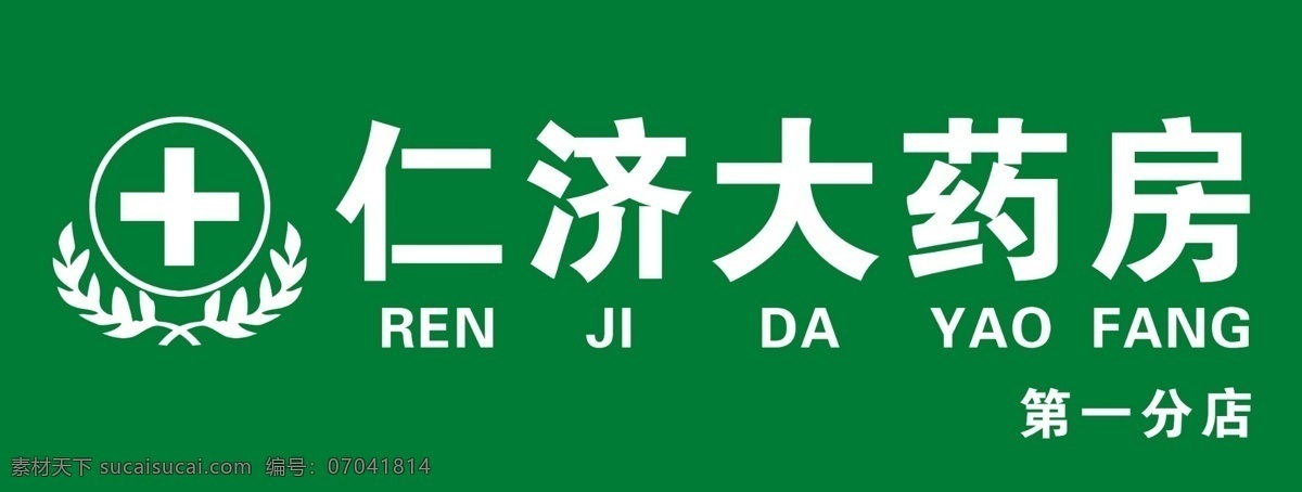 仁济药房 药店 药房 药房门头 药店门头 药店门头设计 室外广告设计