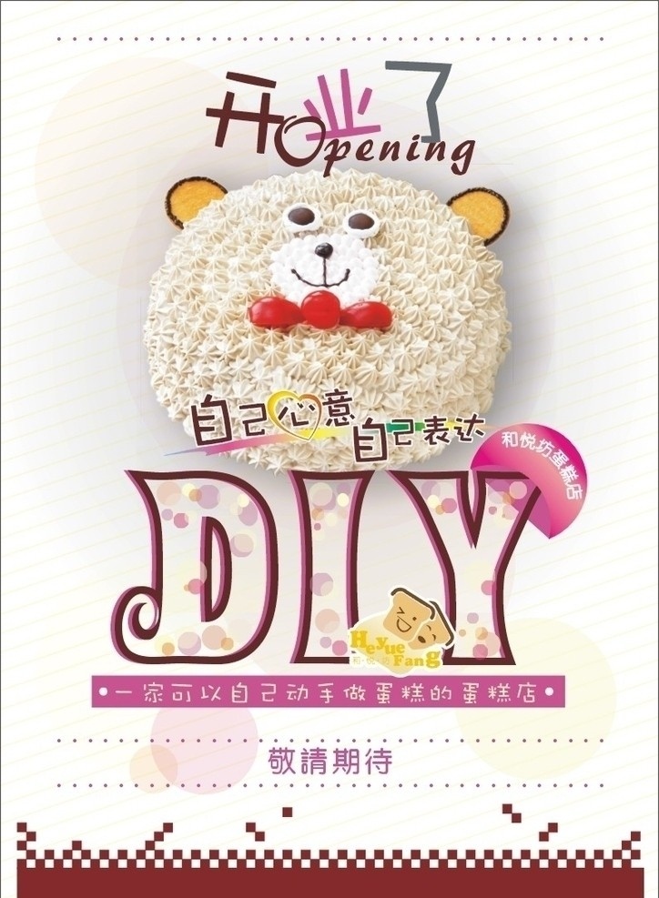 蛋糕海报 diy 蛋糕 海报 可爱 浪漫 蛋糕店海报 包装设计 矢量