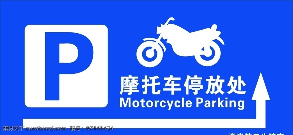 摩托车停放处 警示牌 停车场 医院警示牌 指引牌 温馨提示 箭头 右转 室外广告设计