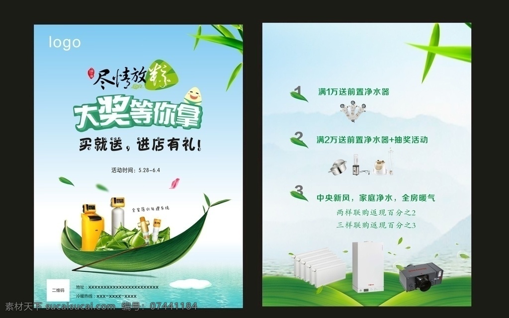 宣传单 尽情放粽 大奖等你拿 买就送 进店有礼 全家居水处理 德国水丽