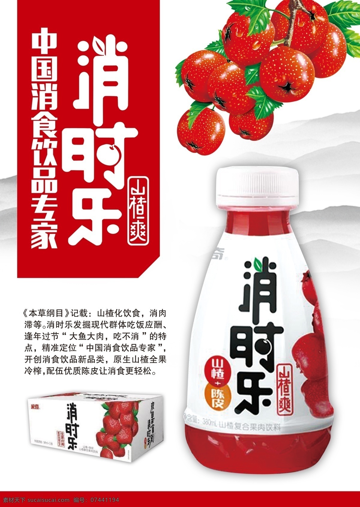消时乐广告 消时乐抽奖箱 消时乐素材 消时乐活动 山楂 饮品 海报 果汁 消化 饮料 烘焙饮品 分层