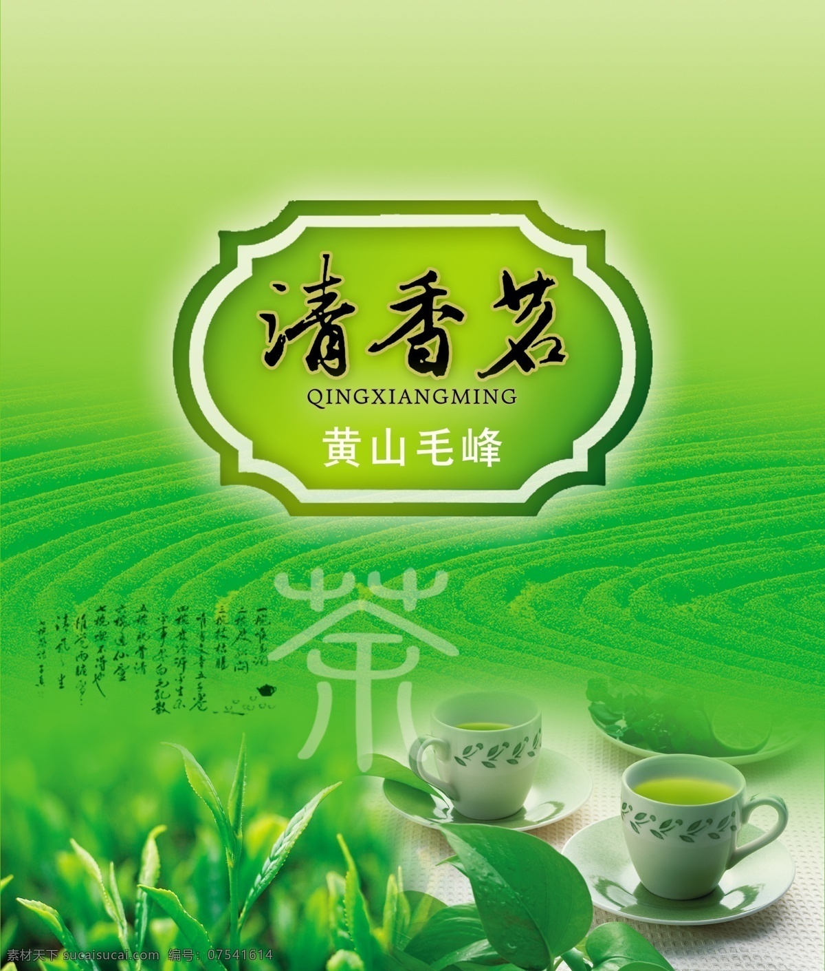 茶叶 广告 茶杯 茶具 茶叶广告 绿色 黄山毛峰茶叶 psd源文件