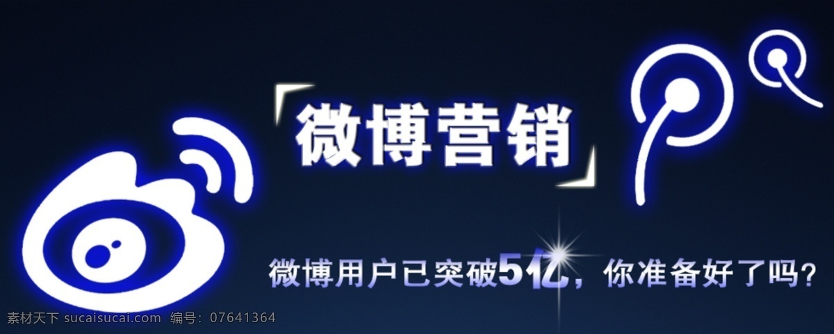 其他模板 推广 网页模板 微博 微博海报 营销海报 源文件 微 博 海报 模板下载 微博营销 其他海报设计