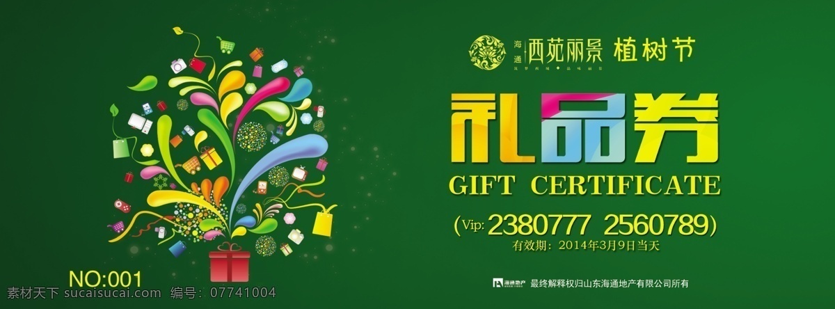 礼品券 绿色 购物券 现金券 抽奖券 入场券 地产礼品券 名片卡片 广告设计模板 源文件