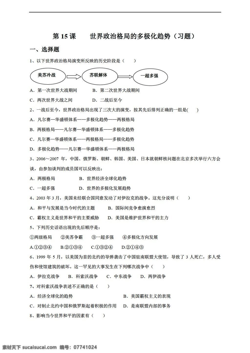 九 年级 下册 历史 同步 测试 世界政治 格局 多极化 趋势 人教版 九年级下册 试题试卷