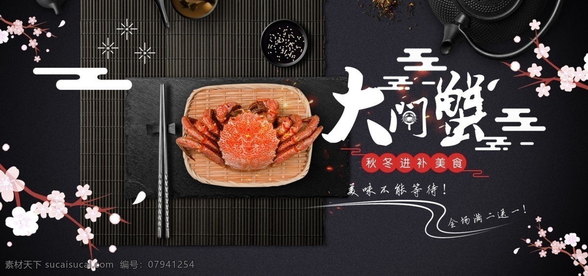 大闸蟹 海报 banner 中国风 电商促销 淘宝界面设计 淘宝 广告