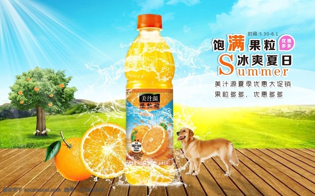 夏季 饮料 促销 海报 饮料促销模板 展板 果粒橙 水果 蓝天白云 动物 淘宝首页