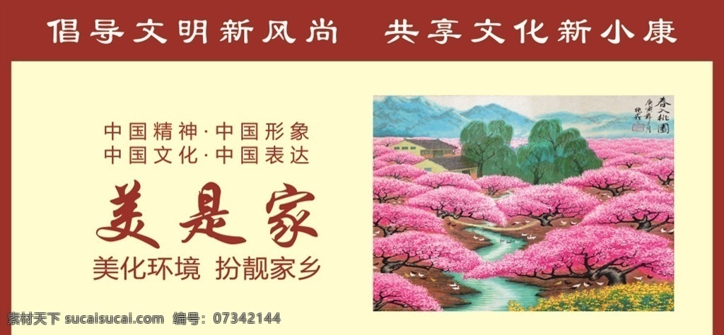 美是家 和谐社区 保护环境 绿化 美好家园 公益广告背景 公益学校 公益捐款 公益 公益设计 公益校园 社区公益 公益行动 公益美德 公益奉献 公益广告围挡 公益广告墙绘 公益广告墙画 公益广告围墙 公益广告长廊 公益广告文化 公益文化墙 公益广告宣传 公益广告设计 慈善广告 恒泽广告 文化艺术 传统文化