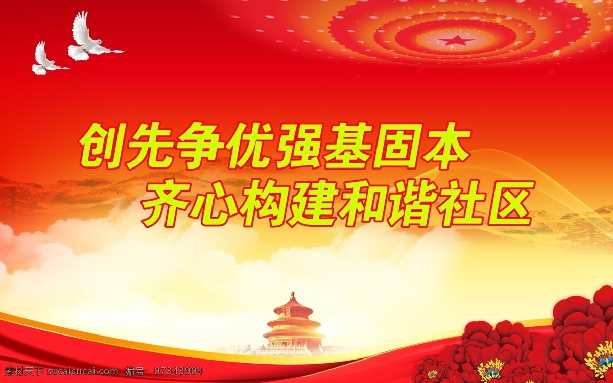 创先 争 优 强基固本 创先争优 齐心构建 和谐社区 党建背景 党建展架 党建宣传 部队党建 党建设计 党建广告 党建图片 党建素材 党建展板背景 党建底图 党建图板 党建展板素材 学校党建 党建类 党建板报 社区党建 基层党建 党建图 企业党建 党建宣传版面 党建工作 党建报务 党建 党建展板 党建宣传栏