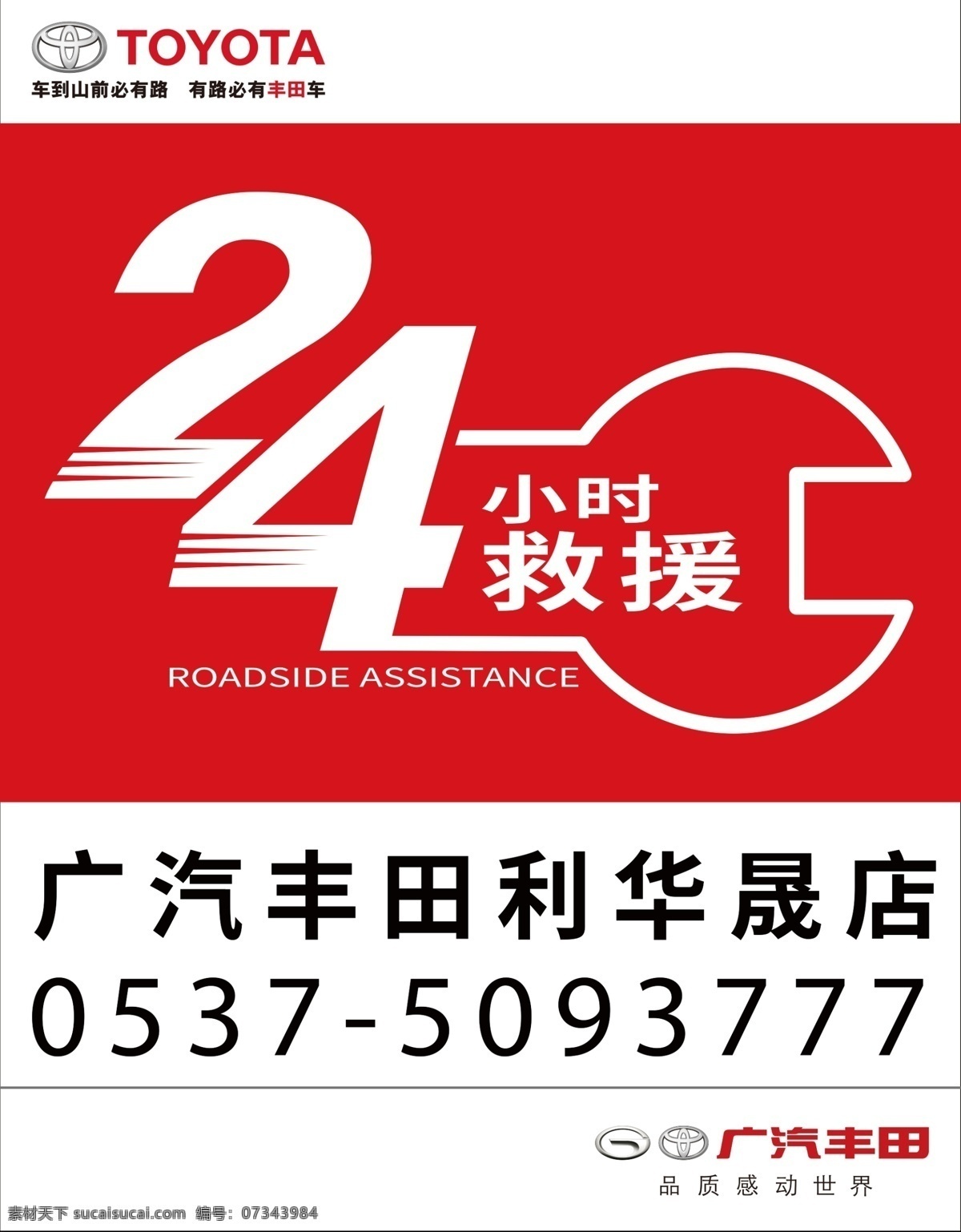 24小时救援 广汽丰田 海报 雪宣传 汽车