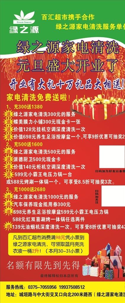 元旦 盛大 开业 展架 绿 之源 绿之源 狂欢 盛大开业 家电 清洗