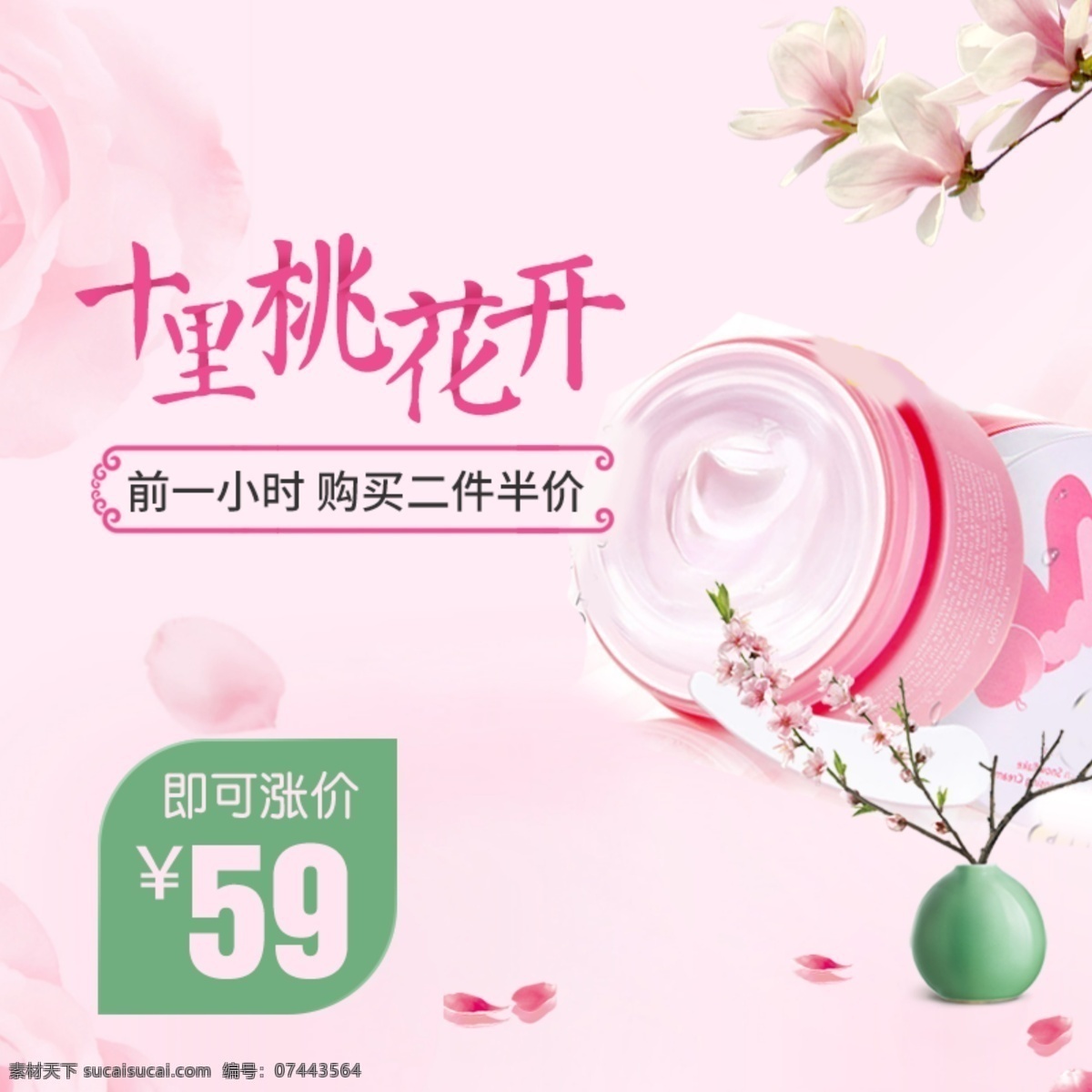 初春 换 新 桃花 粉色 化妆品 主 图 直通车 初春换新 促销 主图