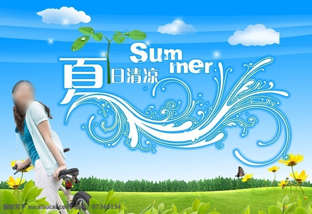 夏日清凉 夏日 清凉 sum mer 夏天 蓝天 白云 云 树 树叶 蝴蝶 花 花朵 美女 人物 女性 女孩 单车 自行车 风景 cd coreldraw 矢量 矢量图 艺术字 cdr矢量图