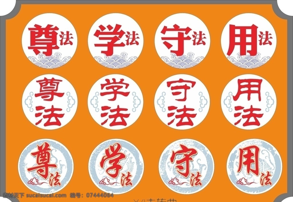 尊 法 学法 守法 用法 传统 圆形 底纹 尊法 传统圆形 法治宣传 室外广告设计