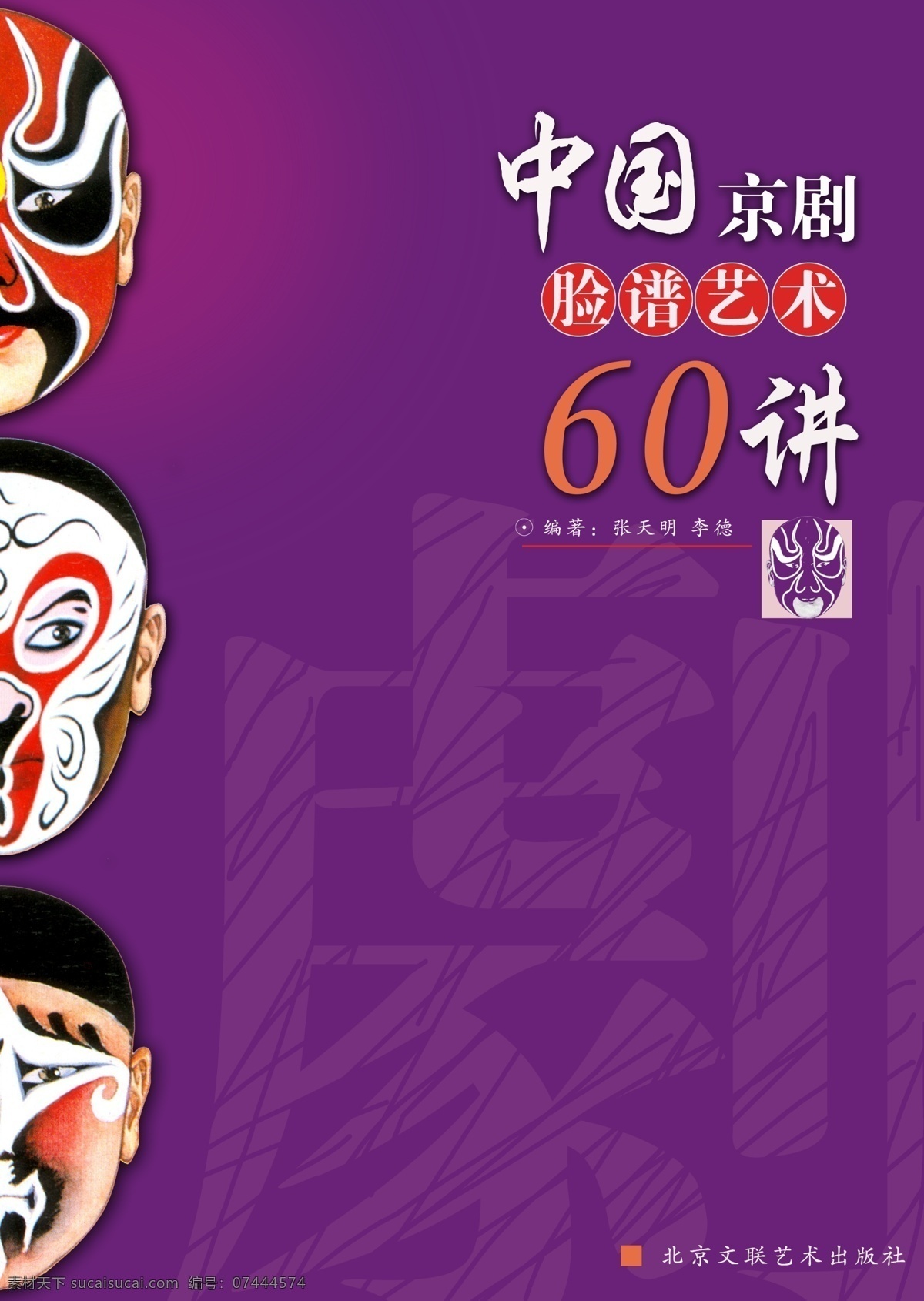 脸普封面 脸普 京剧 中国京剧 脸普艺术 脸 海报 脸普海报 psd源文件 画册设计 广告设计模板 源文件