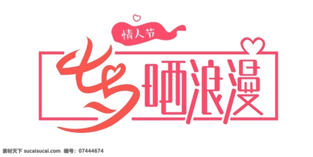 七夕 晒 浪漫 艺术 字 扁平 爱心 情人节 晒浪漫 艺术字 毛笔字 粉色
