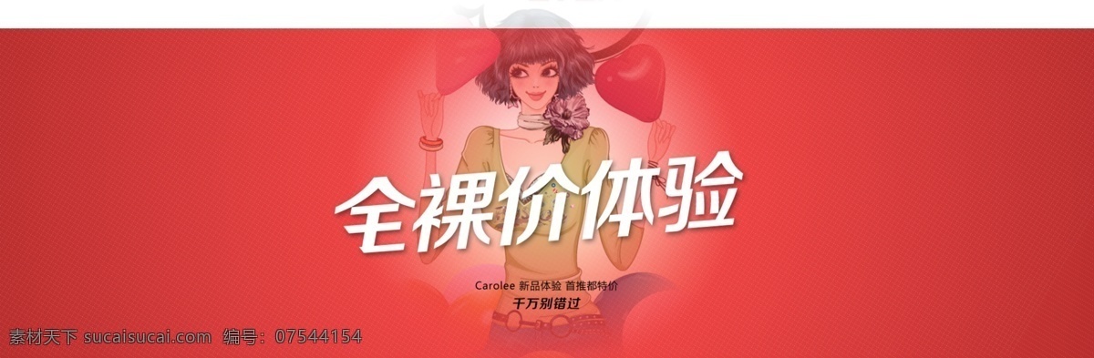 淘宝 首 图 动漫美女 卡通美女 淘宝首图 网页模板 源文件 中文模版 裸价体验 天猫裸价促销 全祼价体验 淘宝素材 其他淘宝素材