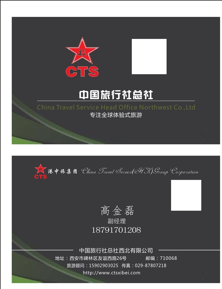 中国旅行社 中旅 黑色 名片 中国 旅行社 中旅名片 黑色名片 中旅总社 logo 绿色飘带 05名片系列 名片卡片