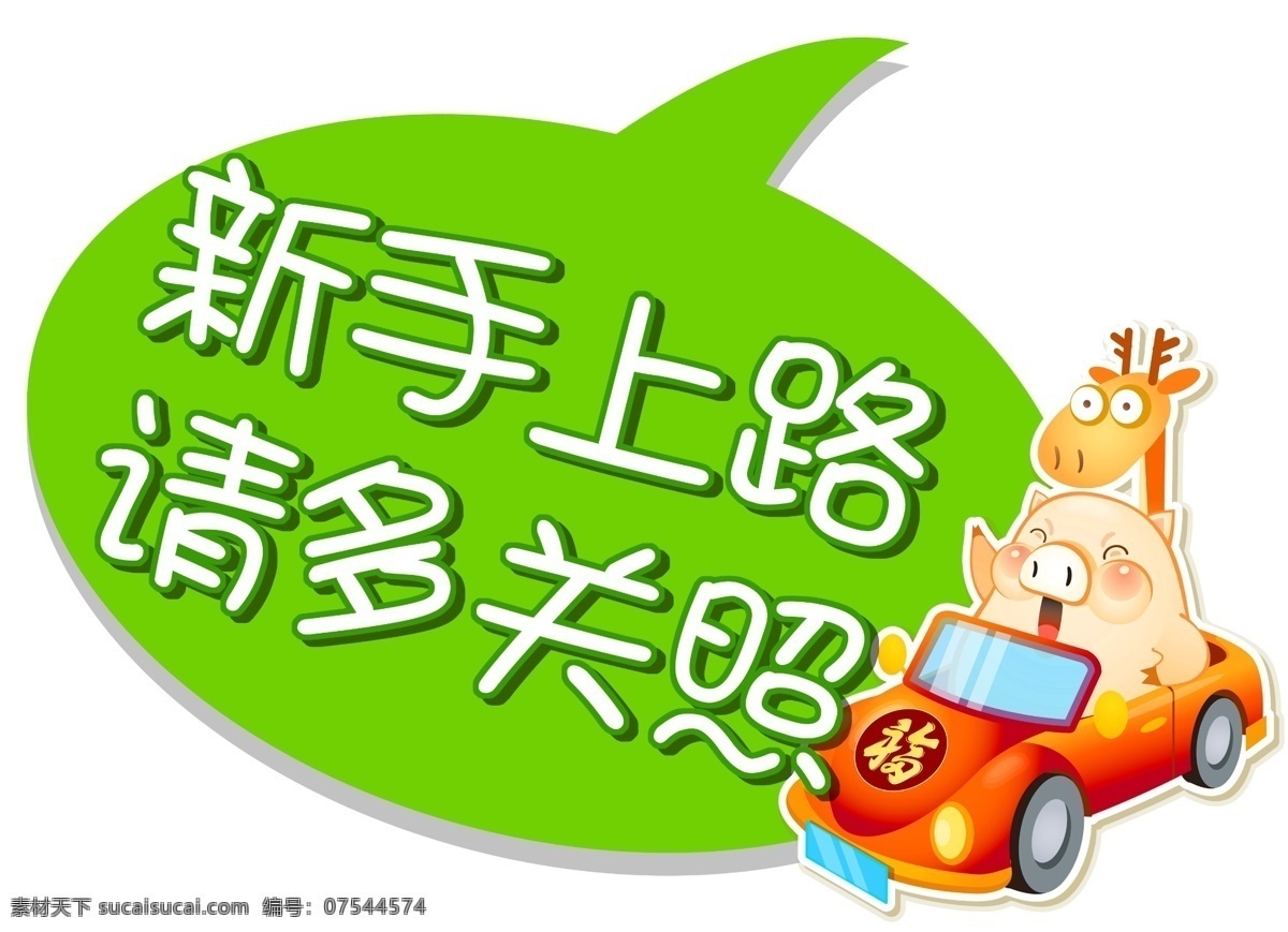 新手上路 即时贴 请多关照 新手 上路 矢量 分层 卡通 动物 猪 长颈鹿 车 搞笑 卡通车 驾驶 汽车 小轿车 可爱 绿色 画框 对话框 椭圆 贴画 不干胶 警示 源文件