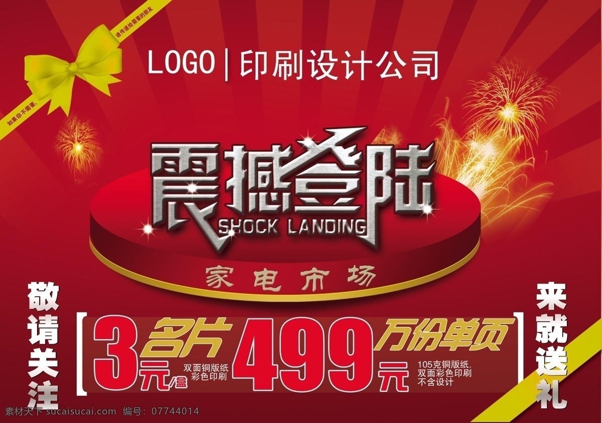 震撼 登陆 光线 广告设计模板 蝴蝶结 舞台 烟花 源文件 震撼登陆 其他海报设计