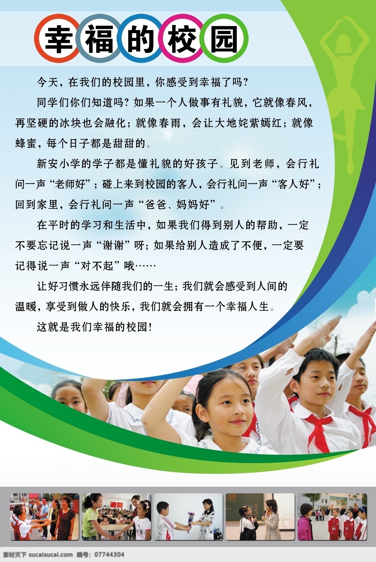 幸福校园壁画 学校壁画 学校宣传画 校园 小学生 敬礼 线条 广告设计模板 源文件