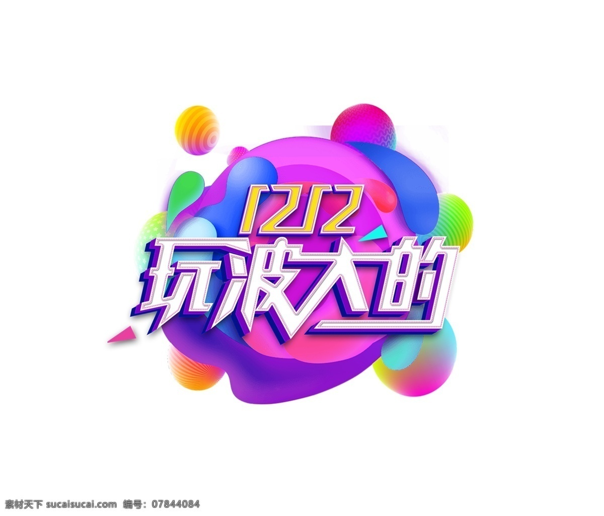 双十 二 玩 波 大 宣传 语 双十二 彩色