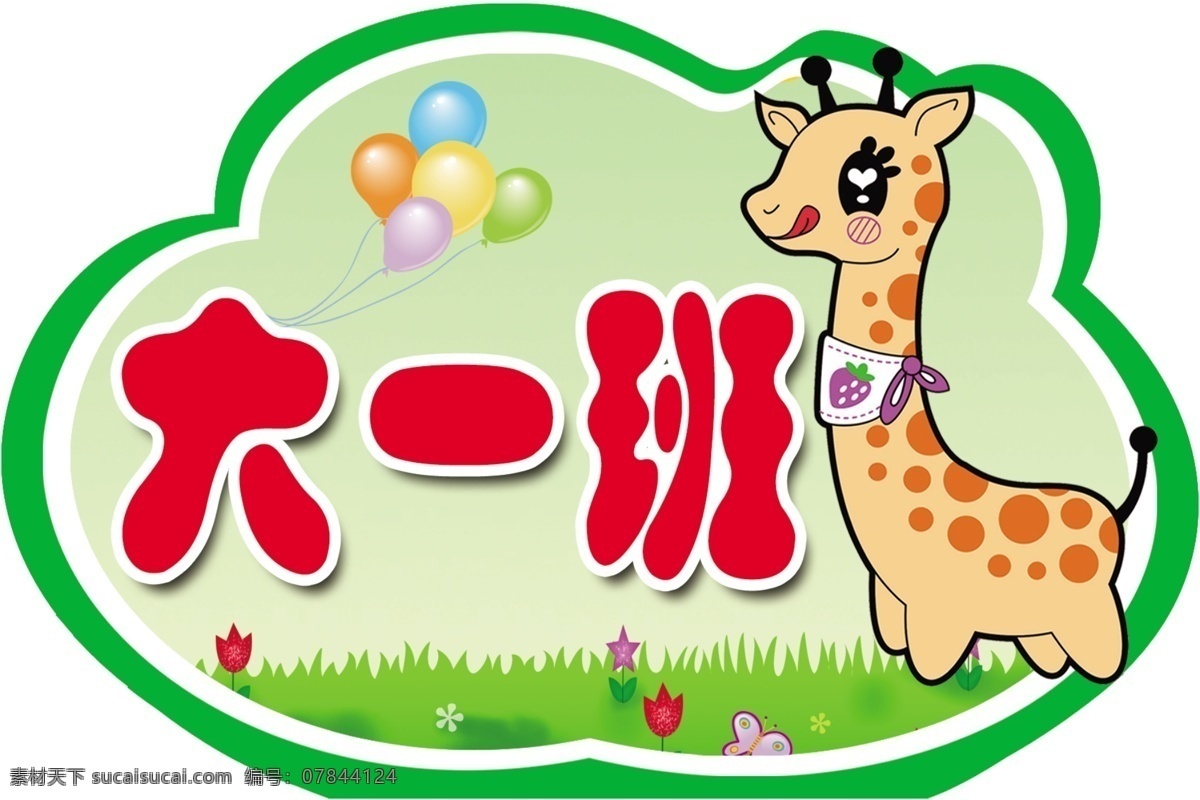 手举牌 草坪小鹿 大一班 小三班 大二班 海报