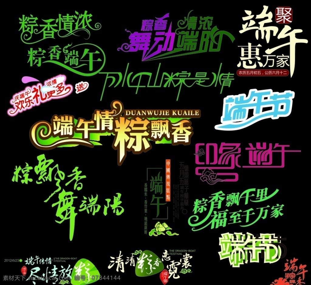 端午节艺术字 端午节 节术字 粽子 节日 飘香 艺术字
