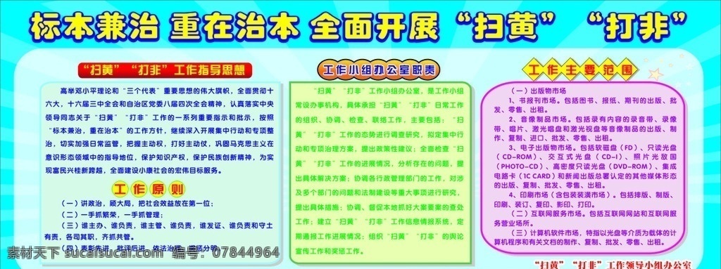 全面 开展 扫黄打非 扫黄打非板报 板报 扫黄 打非 标本兼治 重在治本 全面开展 门 头 招牌 灯箱