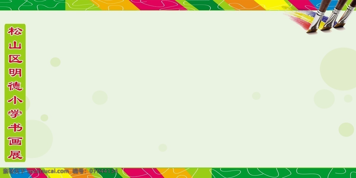 展板 模版 分层 花边 画笔 源文件 展板模版 松山区 明德 小学 其他展板设计