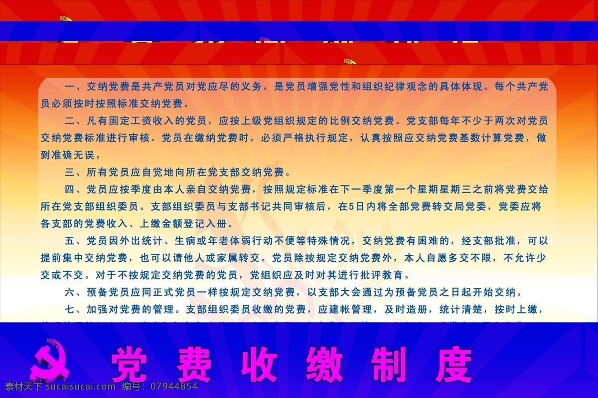 党务公开展板 党费 收缴 制度 党徽 展板模板 广告设计模板 源文件