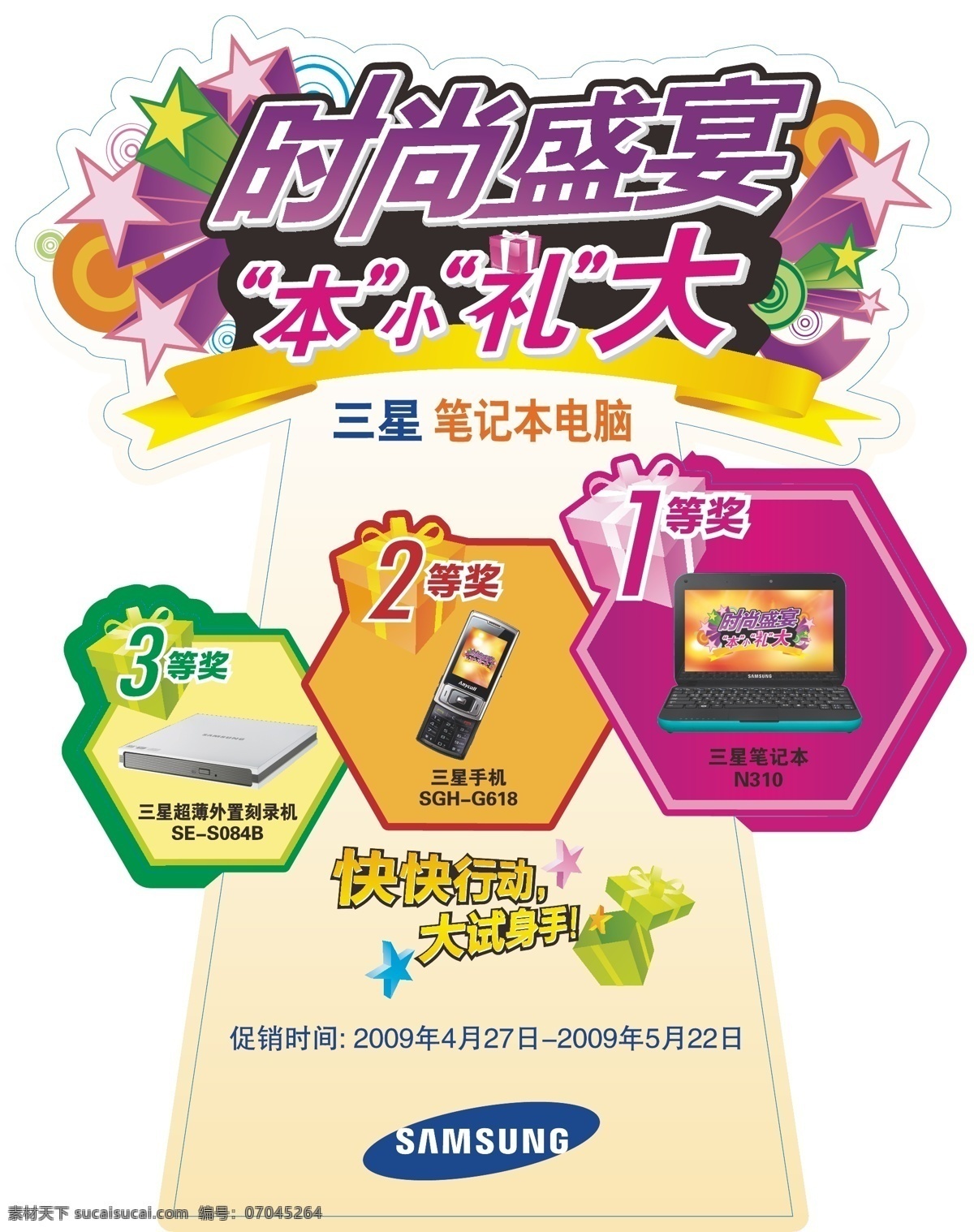 笔记本 花纹 礼盒 三星 三星logo 手机 星星 艺术字 三星桌牌设计 桌牌 刻录机 本小礼大 时尚盛宴 矢量 矢量图