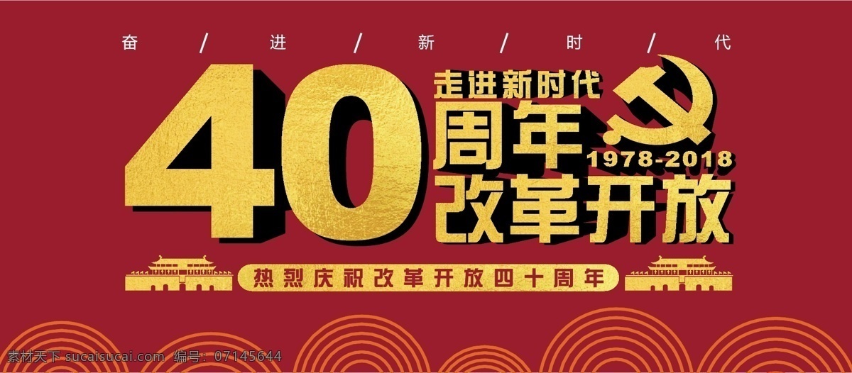 红色 背景 改革开放 四 十 周年 党建 展板 红色背景 立体 中国风 党建展板 简约