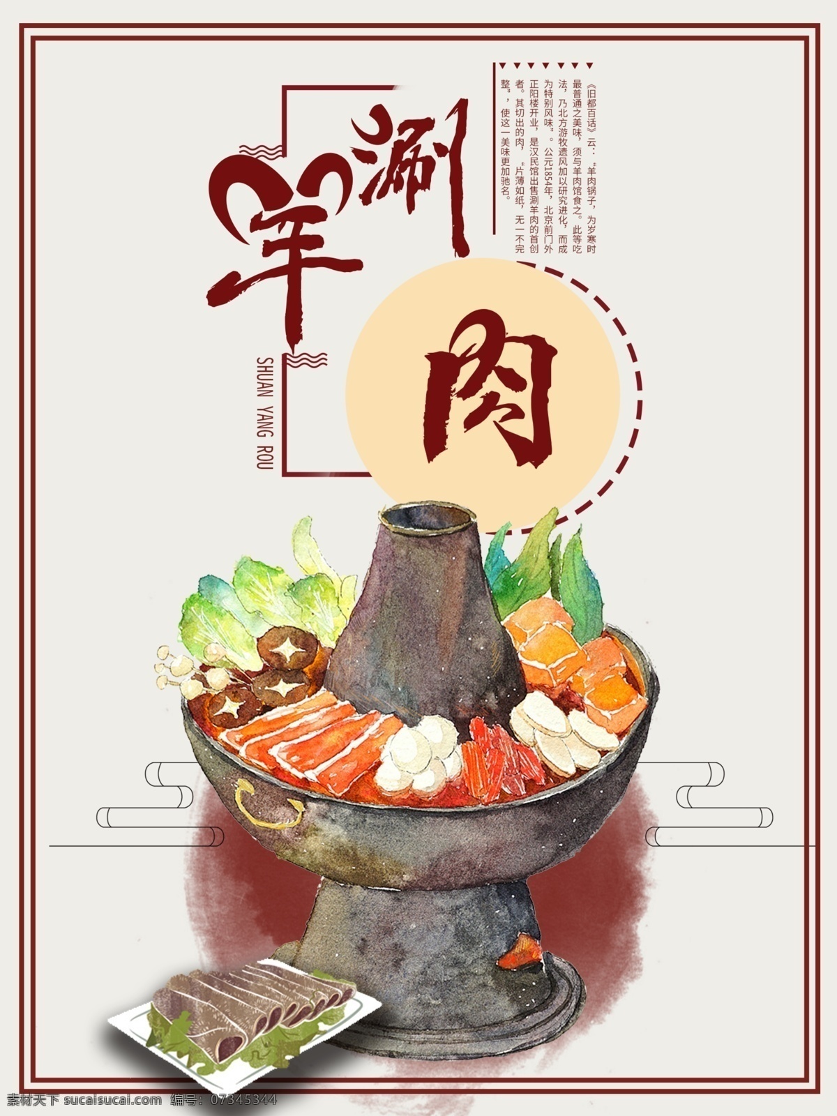 原创 中国 风 手绘 涮羊肉 海报 美味 喜庆 中国风 水彩火锅 火锅主题 水彩