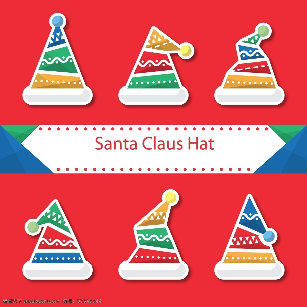 彩色 圣诞 帽 设计素材 创意 圣诞节 卡通 矢量素材 圣诞帽 ai素材
