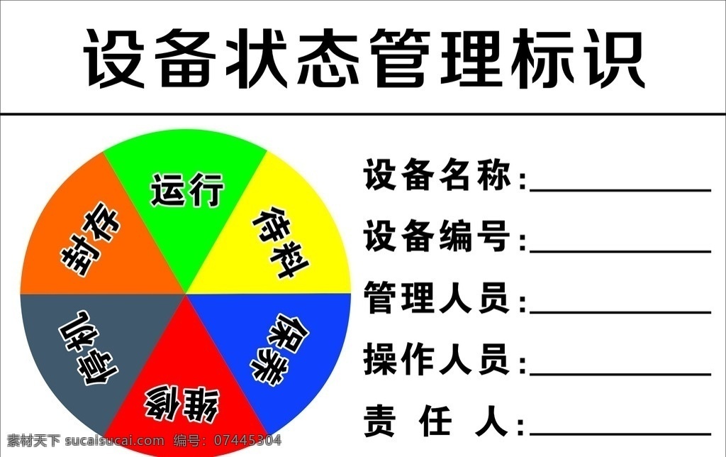 设备 状态 管理 标识 设备标识 管理标识 合格证 不干胶