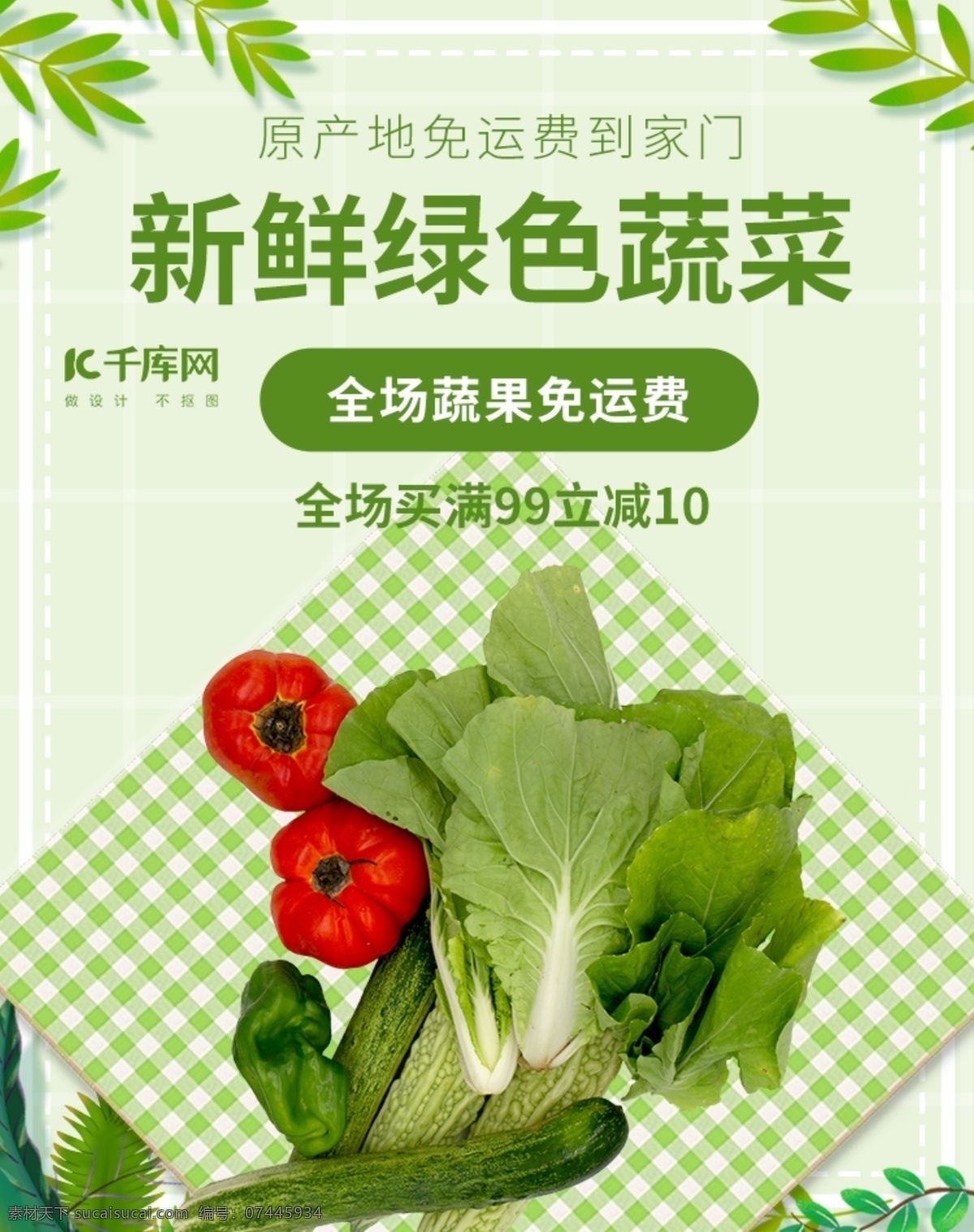 绿色首页 电商模板 蔬菜 餐饮 食品 绿色 首页 白菜 主图 海报 小清新 绿色海报 电商详情 分层