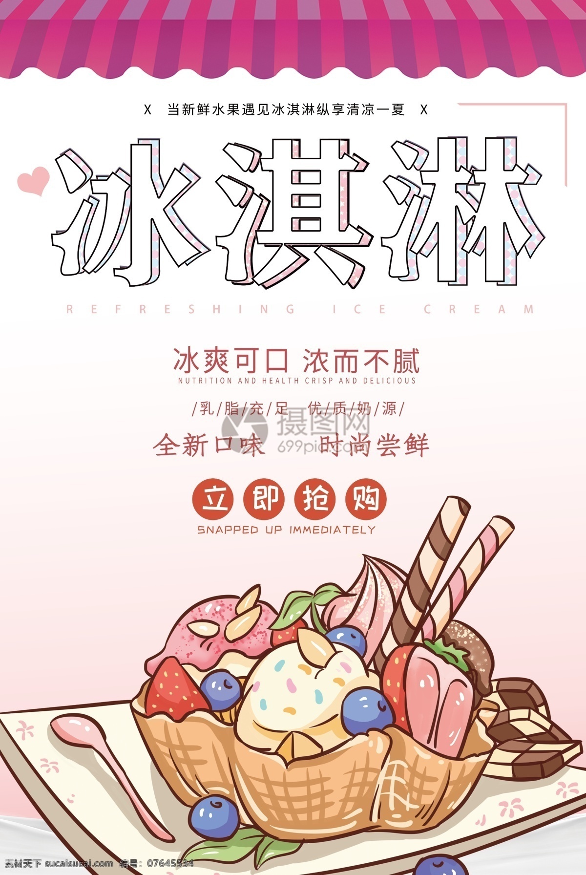 小 清新 可爱 清爽 冰淇淋 宣传海报 小清新 冰淇淋效果字 三色冰激凌 粉色遮阳盖 丝滑牛奶