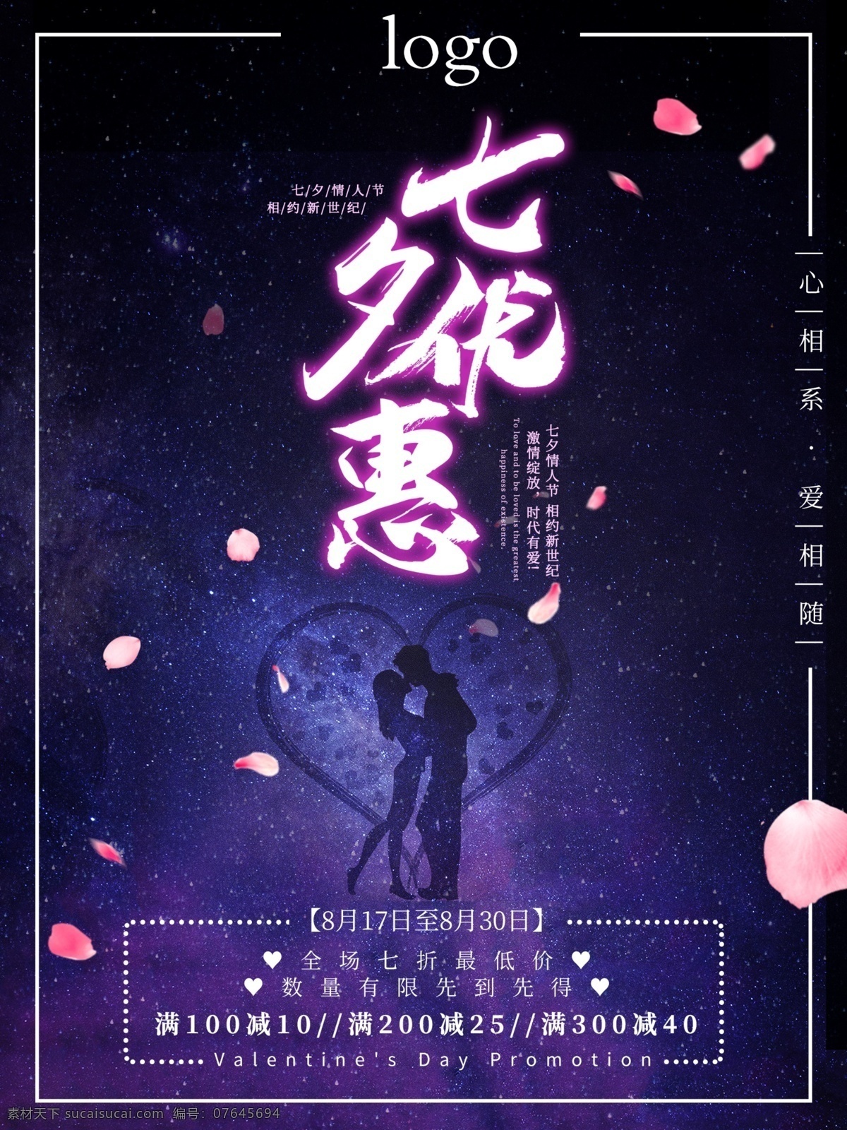 七夕 优惠 促销活动 商场 海报 艺术字 七夕海报 创意促销 创意海报 七夕促销 情人节 中国情人节 促销 促销海报 促销创意 情人节促销
