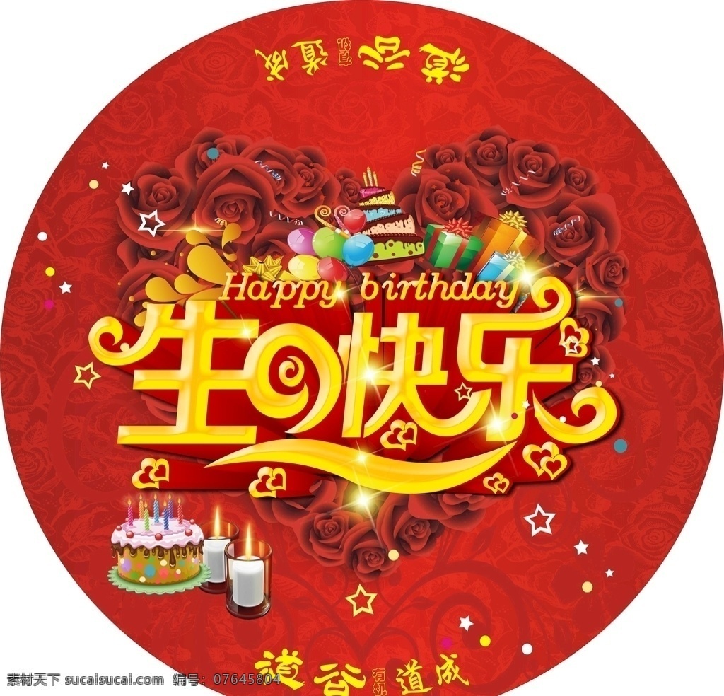 红色 心形 祝 生日 快乐 桌 贴 祝你 桌贴 画面 广告 共享素材