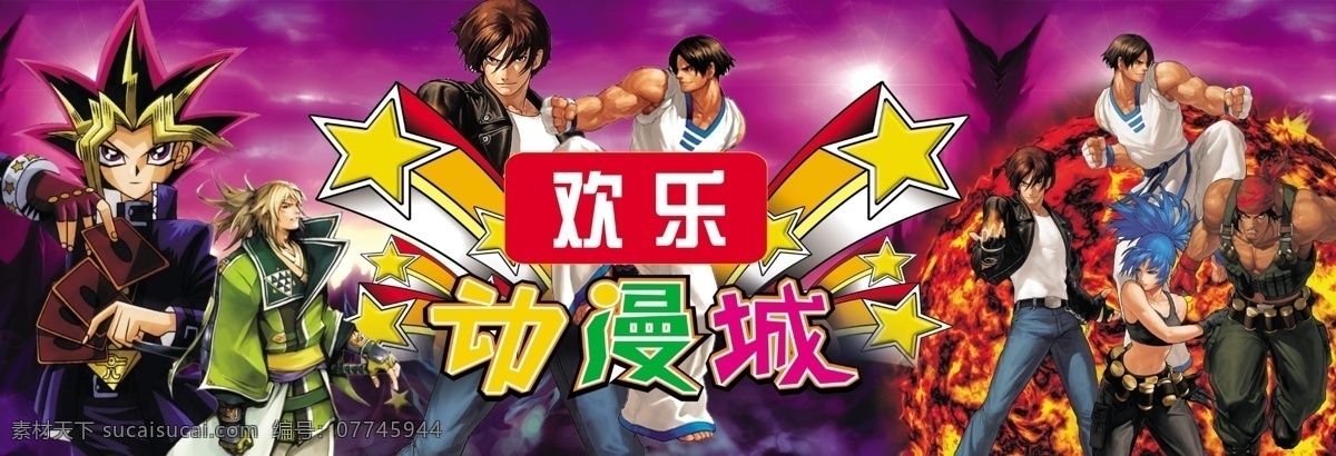 传奇动漫城 动漫 动漫城 动漫城宣传 动漫城广告 动漫城宣传单 动漫城招牌 动漫城展架 动漫电玩城 卡通 分层