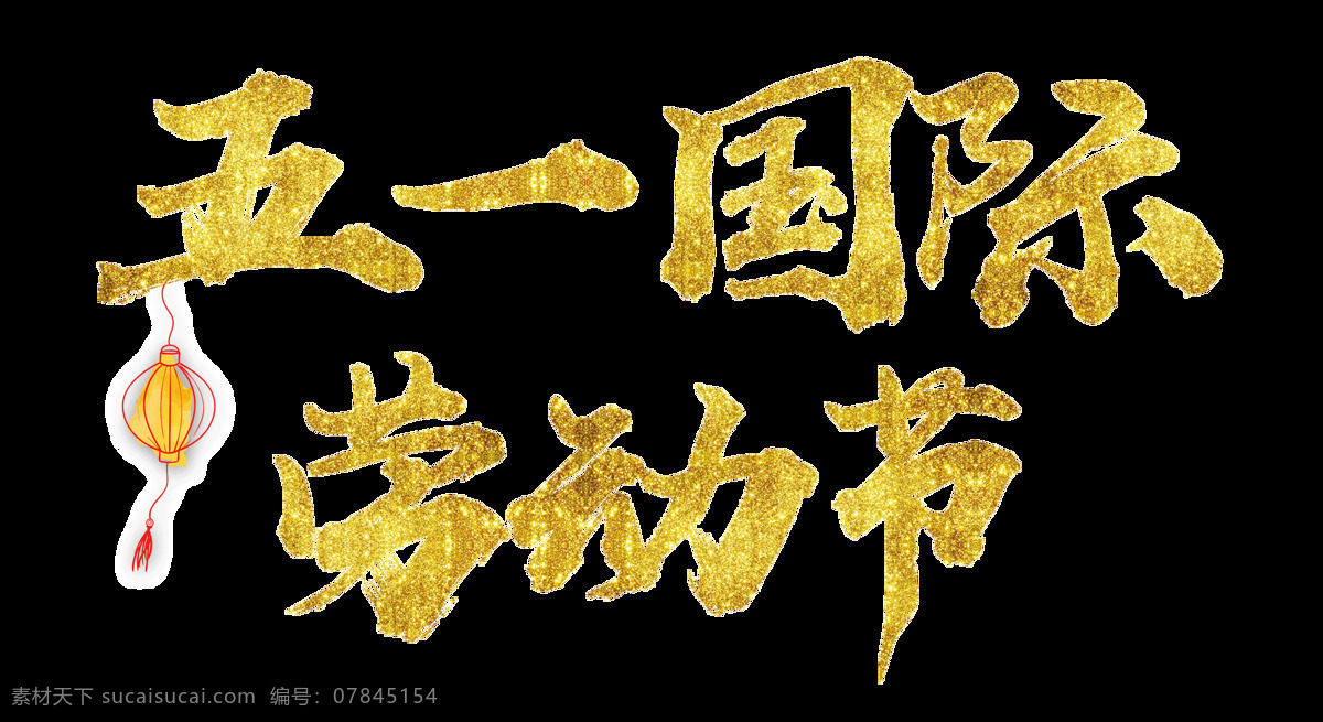 贵 气 亮 金色 汉字 劳动节 节日 元素 五一节 金色字体 灯笼 节日元素 金色汉字 红色麦穗