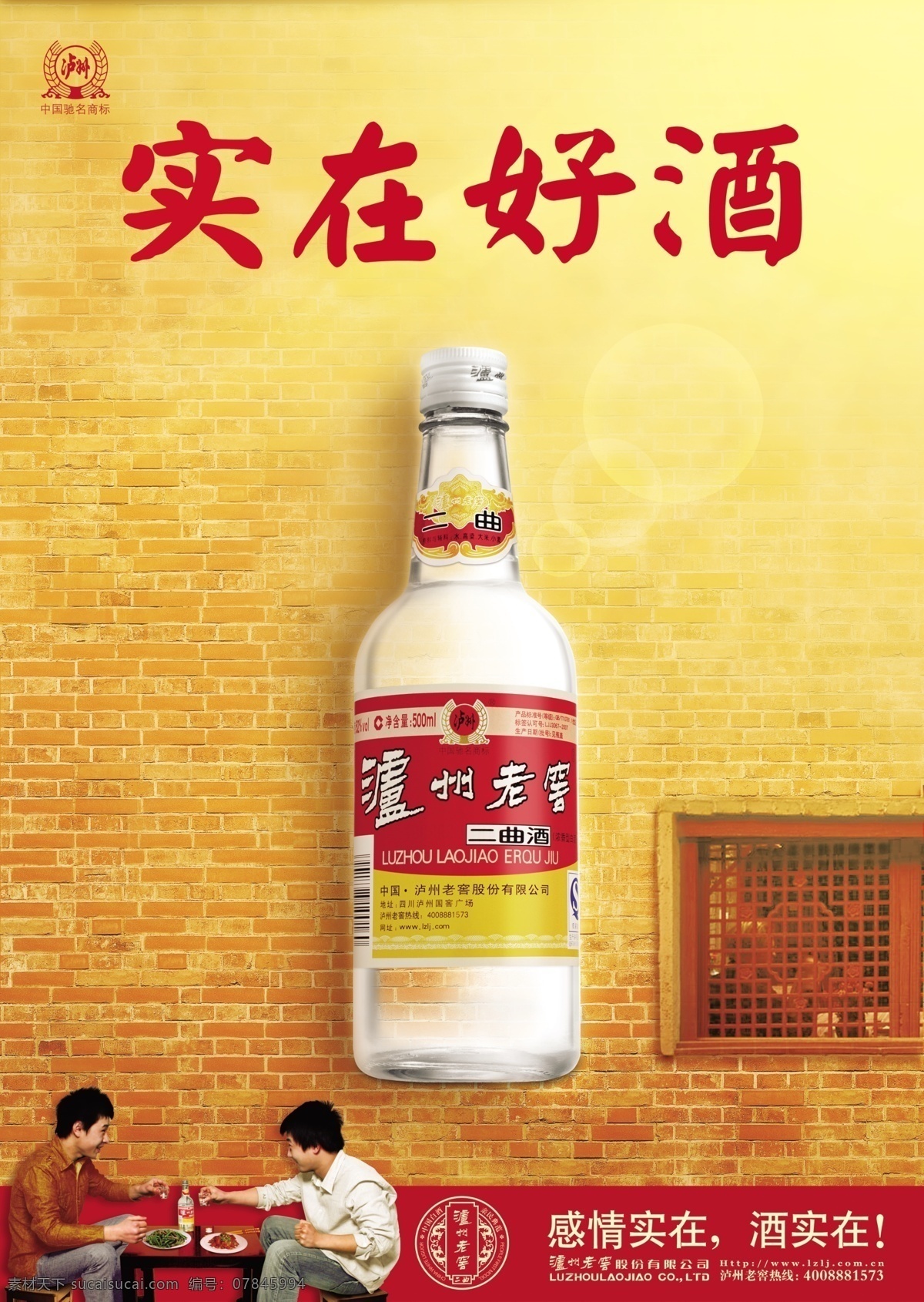 泸州老窖二曲 好酒 酒 泸州老窖 泸州 窗户 墙 老墙 古墙 喝酒 实在好酒 酒瓶 标 泸州标 酒杯 桌子 哥俩 兄弟 亲情 友情 红色 黄色 海报 招贴 酒海报 酒招贴 分层 源文件
