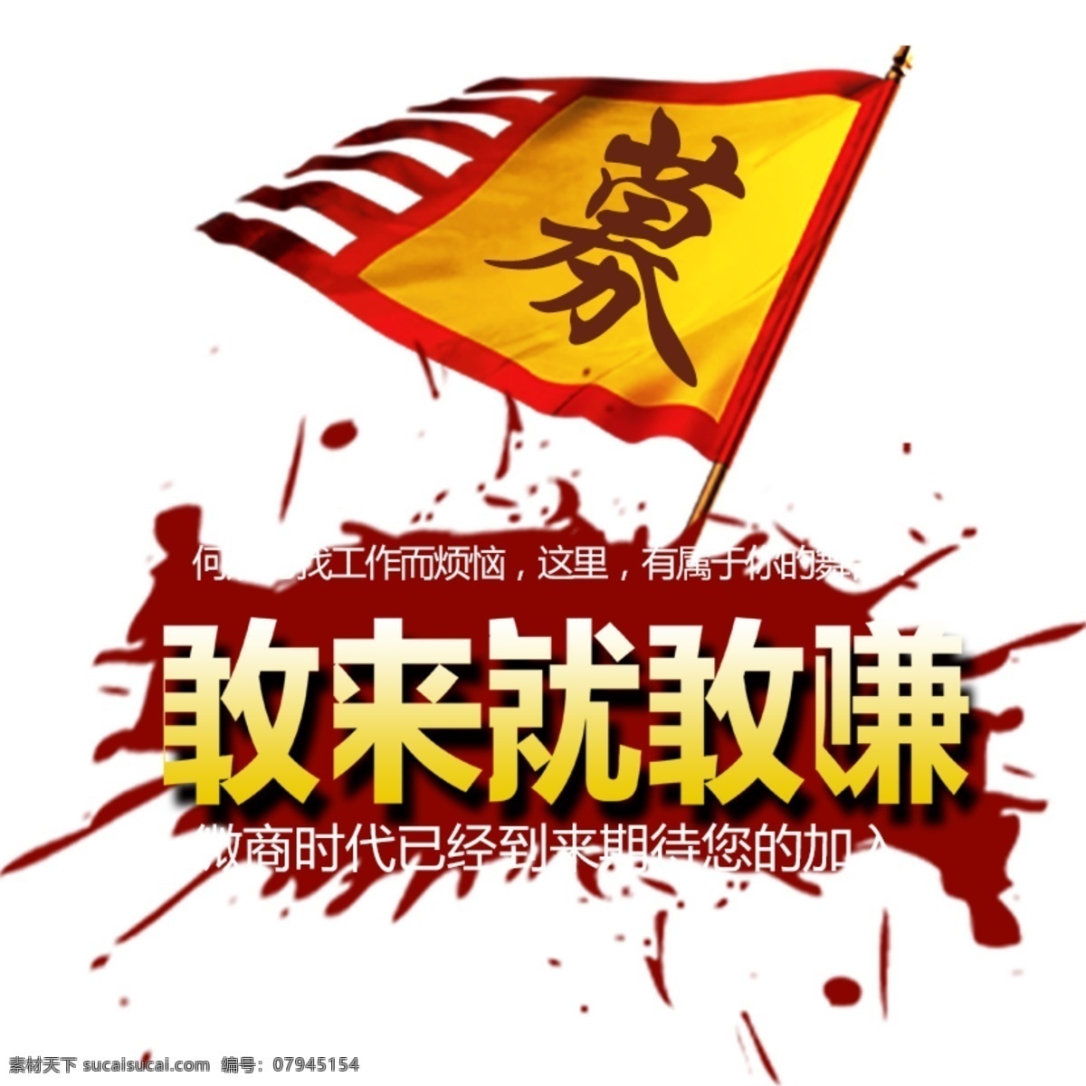朝气 热情 旗帜 招聘 字体 招聘广告 红色底纹 海报 平面广告 黄色字体 白色字体