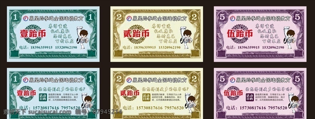 跆拳道币 名片 跆拳道 活动 1元 5元 2元 卡片 鼎坚跆拳道 平面 名片卡片
