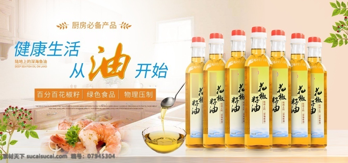 原创 野生 天然 花椒 籽 食用油 主页 宣传海报 模板 厨房 健康 生活