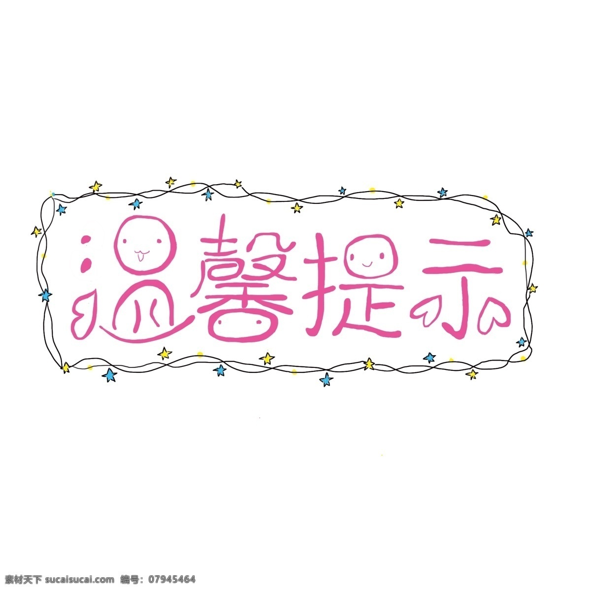 原创 温馨 提示 艺术 字 元素 温馨提示 标识 卡通 可爱 艺术字 手绘风元素